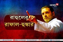 উত্তরবঙ্গে প্রচারে রাহুল গান্ধি মোদিতে গরম, মমতায় নরম, দেখুন ভিডিও উত্তরবঙ্গে প্রচারে রাহুল গান্ধি মোদিতে গরম, মমতায় নরম, দেখুন ভিডিও