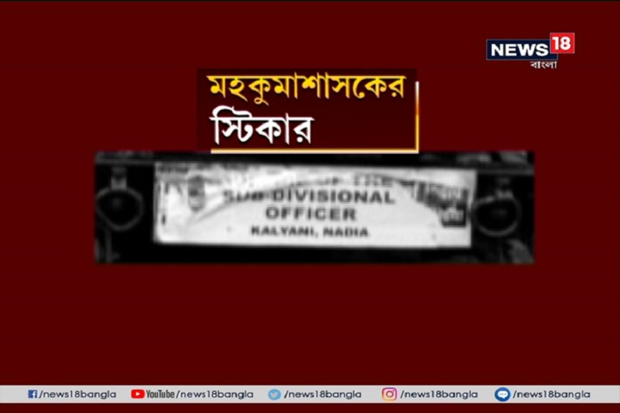 কল‍্যাণীতে তৃণমূলের প্রচার গাড়িতে মহকুমাশাসকের স্টিকার ! গাড়িতে রানাঘাটের প্রার্থী রূপালি বিশ্বাস