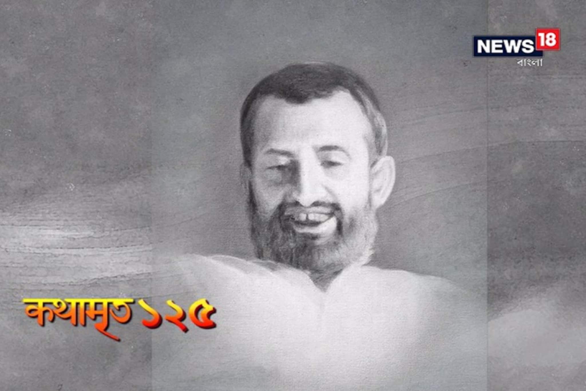 Kathamrito: শ্রী শ্রী রামকৃষ্ণদেবের কথামৃত, পর্ব ১২৫