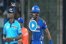 #IPL2019: কখনও দোস্ত, কখনও দুশমন...লাইমলাইটে হার্দিক পান্ডিয়া,দেখুন ভাইরাল ভিডিও #IPL2019: কখনও দোস্ত, কখনও দুশমন...লাইমলাইটে হার্দিক পান্ডিয়া,দেখুন ভাইরাল ভিডিও