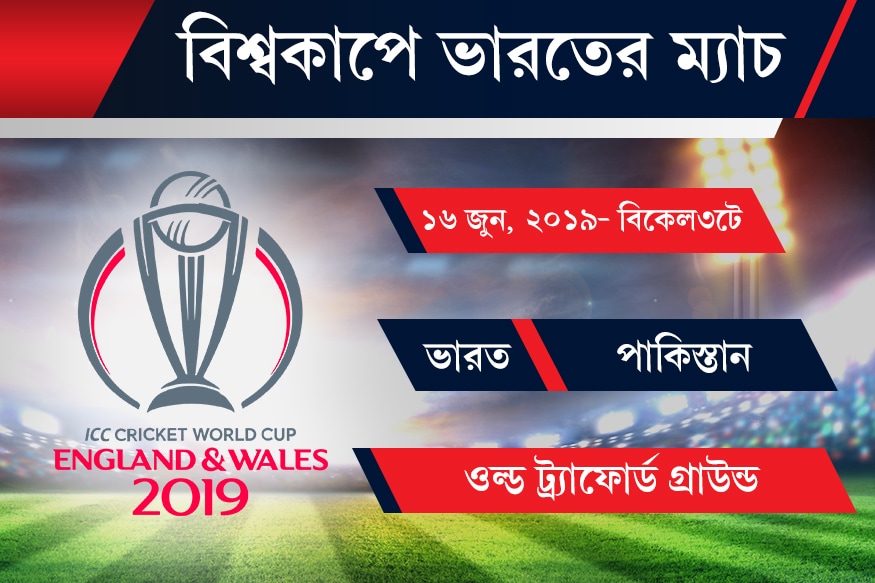 এই ম্যাচ যা নিয়ে গত তিন মাস ধরে আলোচনা হচ্ছে আদৌ ভারতের খেলা উচিত কিনা ৷ পাকিস্তানের বিরুদ্ধে ১৬ জুন ৷ এই ম্যাচ যা নিয়ে গত তিন মাস ধরে আলোচনা হচ্ছে আদৌ ভারতের খেলা উচিত কিনা ৷ পাকিস্তানের বিরুদ্ধে ১৬ জুন ৷