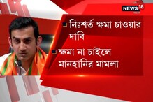 লিফলেট বিতর্কে আক্রমণাত্মক গৌতম গম্ভীর, আতিশী-কেজরির বিরুদ্ধে মানহানির অভিযোগ লিফলেট বিতর্কে আক্রমণাত্মক গৌতম গম্ভীর, আতিশী-কেজরির বিরুদ্ধে মানহানির অভিযোগ