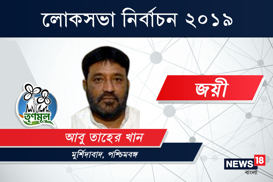LIVE: মুর্শিদাবাদে জয়ী তৃণমূল প্রার্থী আবু তাহের খান LIVE: মুর্শিদাবাদে জয়ী তৃণমূল প্রার্থী আবু তাহের খান