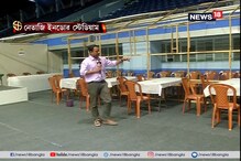 ভোট গণনার আগে কিভাবে প্রস্তুত থাকছে নেতাজি ইনডোর স্টেডিয়াম! দেখুন ভিডিও ভোট গণনার আগে কিভাবে প্রস্তুত থাকছে নেতাজি ইনডোর স্টেডিয়াম! দেখুন ভিডিও