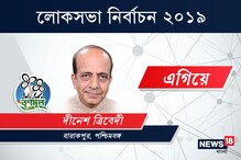 LIVE: ব্যারাকপুর কেন্দ্রে এগিয়ে তৃণমূল প্রার্থী দীনেশ ত্রিবেদী LIVE: ব্যারাকপুর কেন্দ্রে এগিয়ে তৃণমূল প্রার্থী দীনেশ ত্রিবেদী
