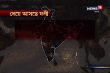 আছড়ে পড়ছে শক্তিশালী ঘূর্ণিঝড় ফণী, রাজ্যে কালবৈশাখীর আশঙ্কা আছড়ে পড়ছে শক্তিশালী ঘূর্ণিঝড় ফণী, রাজ্যে কালবৈশাখীর আশঙ্কা
