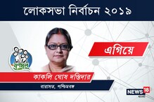 Live : বারাসত কেন্দ্র থেকে এগিয়ে তৃণমূলের কাকলি ঘোষ দস্তিদার Live : বারাসত কেন্দ্র থেকে এগিয়ে তৃণমূলের কাকলি ঘোষ দস্তিদার