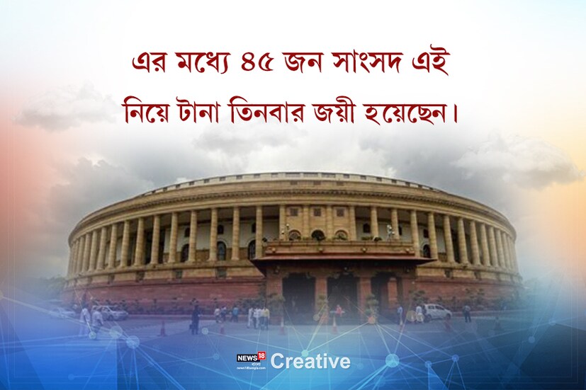 • এর মধ্যে ৪৫ জন সাংসদ এই নিয়ে টানা তিনবার জয়ী হয়েছেন ৷ 