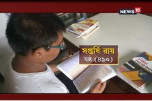 উচ্চমাধ্যমিকের ষষ্ঠ ! কী হতে চায় বড় হয়ে সপ্তর্ষি ? উচ্চমাধ্যমিকের ষষ্ঠ ! কী হতে চায় বড় হয়ে সপ্তর্ষি ?