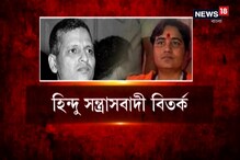 গডসেকে দেশপ্রেমিক বলে বিতর্কের মুখে সাধ্বী প্রজ্ঞা, চাপের মুখে চাইতে হল ক্ষমা গডসেকে দেশপ্রেমিক বলে বিতর্কের মুখে সাধ্বী প্রজ্ঞা, চাপের মুখে চাইতে হল ক্ষমা