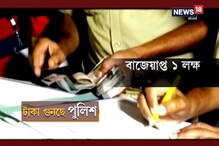 ভারতীর গাড়ি থেকে বাজেয়াপ্ত লক্ষাধিক টাকা, ভোট কিনতে টাকা বিলির অভিযোগ তৃণমূলের ভারতীর গাড়ি থেকে বাজেয়াপ্ত লক্ষাধিক টাকা, ভোট কিনতে টাকা বিলির অভিযোগ তৃণমূলের