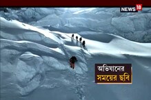 এই কাঞ্চনজঙ্ঘা অভিযানেই নেমে এসেছে মৃত্যু, দেখুন অভিযানের সময়ের ভিডিও এই কাঞ্চনজঙ্ঘা অভিযানেই নেমে এসেছে মৃত্যু, দেখুন অভিযানের সময়ের ভিডিও