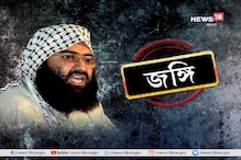 মাসুদ আজহারকে জঙ্গি ঘোষণা রাষ্ট্রসংঘের, বাধা হয়ে দাঁড়াল না চিন মাসুদ আজহারকে জঙ্গি ঘোষণা রাষ্ট্রসংঘের, বাধা হয়ে দাঁড়াল না চিন