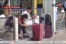 ফণীর জেরেই বাতিল উড়ান, বিমান বাতিলে যাত্রীদের বিক্ষোভ ফণীর জেরেই বাতিল উড়ান, বিমান বাতিলে যাত্রীদের বিক্ষোভ