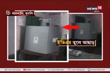 ধনেখালিতে ইভিএম ভাঙচুর ! দেখুন ভিডিও ধনেখালিতে ইভিএম ভাঙচুর ! দেখুন ভিডিও