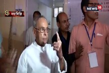 ভোট দিলেন প্রণব মুখোপাধ্যায়, দেখে নিন ভিডিও ভোট দিলেন প্রণব মুখোপাধ্যায়, দেখে নিন ভিডিও