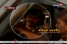 গুলি চালানোর ঘটনায় থানায় ডেকে পাঠানো হল ভারতীর দেহরক্ষীকে গুলি চালানোর ঘটনায় থানায় ডেকে পাঠানো হল ভারতীর দেহরক্ষীকে