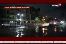 শুনশান কলকাতার রাস্তাঘাট, দেখে নিন বৃষ্টিভেজা কলকাতার ছবি শুনশান কলকাতার রাস্তাঘাট, দেখে নিন বৃষ্টিভেজা কলকাতার ছবি