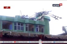 'ফণী'র দাপটে ভয়ঙ্কর অবস্থা পুরীর! নাজেহাল জনজীবন! দেখুন ভিডিও 'ফণী'র দাপটে ভয়ঙ্কর অবস্থা পুরীর! নাজেহাল জনজীবন! দেখুন ভিডিও
