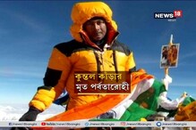 উৎকন্ঠায় নিখোঁজ পর্বতারোহী দীপঙ্কর বিশ্বাসের পরিবার উৎকন্ঠায় নিখোঁজ পর্বতারোহী দীপঙ্কর বিশ্বাসের পরিবার