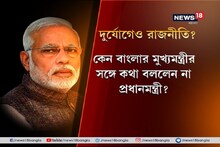 বাংলায় 'ফণী'র তাণ্ডব নিয়ে মুখ্যমন্ত্রী নয় শুধুই রাজ্যপালের সঙ্গে কথা মোদির
