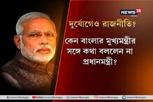 বাংলায় 'ফণী'র তাণ্ডব নিয়ে মুখ্যমন্ত্রী নয় শুধুই রাজ্যপালের সঙ্গে কথা মোদির বাংলায় 'ফণী'র তাণ্ডব নিয়ে মুখ্যমন্ত্রী নয় শুধুই রাজ্যপালের সঙ্গে কথা মোদির