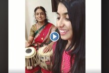 মেয়ের গান আর মায়ের তবলার বোলের এই যুগলবন্দি ইন্টারনেটে ভাইরাল, দেখুন ভিডিও মেয়ের গান আর মায়ের তবলার বোলের এই যুগলবন্দি ইন্টারনেটে ভাইরাল, দেখুন ভিডিও