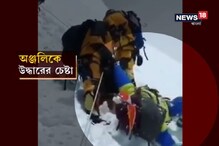 এভারেস্টে ট্র্যাফিক জ্যামে মৃত্যু হল আরও এক পর্বতারোহীর, দেখুন সেই ভয়াবহ ফুটেজ এভারেস্টে ট্র্যাফিক জ্যামে মৃত্যু হল আরও এক পর্বতারোহীর, দেখুন সেই ভয়াবহ ফুটেজ