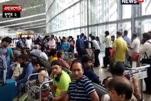 ফণীর জেরে কলকাতা বিমানবন্দরে বাতিল সমস্ত উড়ান, অপেক্ষায় যাত্রীরা, দেখুন ভিডিও ফণীর জেরে কলকাতা বিমানবন্দরে বাতিল সমস্ত উড়ান, অপেক্ষায় যাত্রীরা, দেখুন ভিডিও