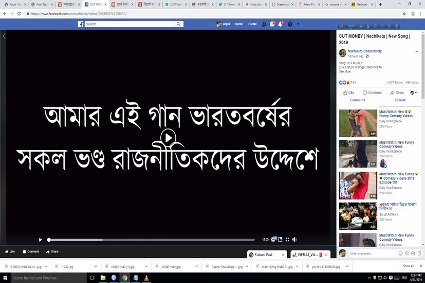 তবে তাঁর গান 'খেয়েছেন যাঁরা কাটমানি দাদারা অথবা দিদিমণি, লালবাতি দেওয়া গাড়ি চড় মানুষকে বোকা মনে কর' এই গান কোনও বিশেষ মানুষের জন্য নয় ৷ ফেসবুকে তিনি গানটি পোস্ট করে লিখেছেন তাঁর গান দেশের সমস্ত ভণ্ড রাজনীতিকদের উদ্দেশ্যেই ৷ ছবি সংগৃহীত ৷
