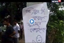 বিজেপি করলে মাথা কাটার হুমকি দিয়ে পড়ল পোস্টার, দেখুন ভিডিও বিজেপি করলে মাথা কাটার হুমকি দিয়ে পড়ল পোস্টার, দেখুন ভিডিও