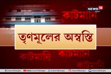 কাটমানি-বিক্ষোভ উত্তরবঙ্গেও, তৃণমূলের অস্বস্তি বাড়ালেন দলের নেতা কাটমানি-বিক্ষোভ উত্তরবঙ্গেও, তৃণমূলের অস্বস্তি বাড়ালেন দলের নেতা