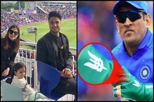 গ্লাভস বিতর্কের পাশাপাশি এবার স্ত্রী সাক্ষীর জন্যও বেকায়দায় ধোনি ! গ্লাভস বিতর্কের পাশাপাশি এবার স্ত্রী সাক্ষীর জন্যও বেকায়দায় ধোনি !
