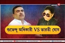 শুভেন্দু অধিকারী বনাম ভারতী ঘোষ, দলের দিকে নজর দেওয়ার বার্তা শুভেন্দু অধিকারী বনাম ভারতী ঘোষ, দলের দিকে নজর দেওয়ার বার্তা