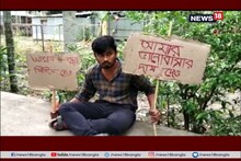 ফিরিয়ে দাও আমার আটটা বছর! প্রেম ভেঙে যাওয়ায় প্রেমিকার বাড়ির সামনে ধর্ণায় যুবক! দ