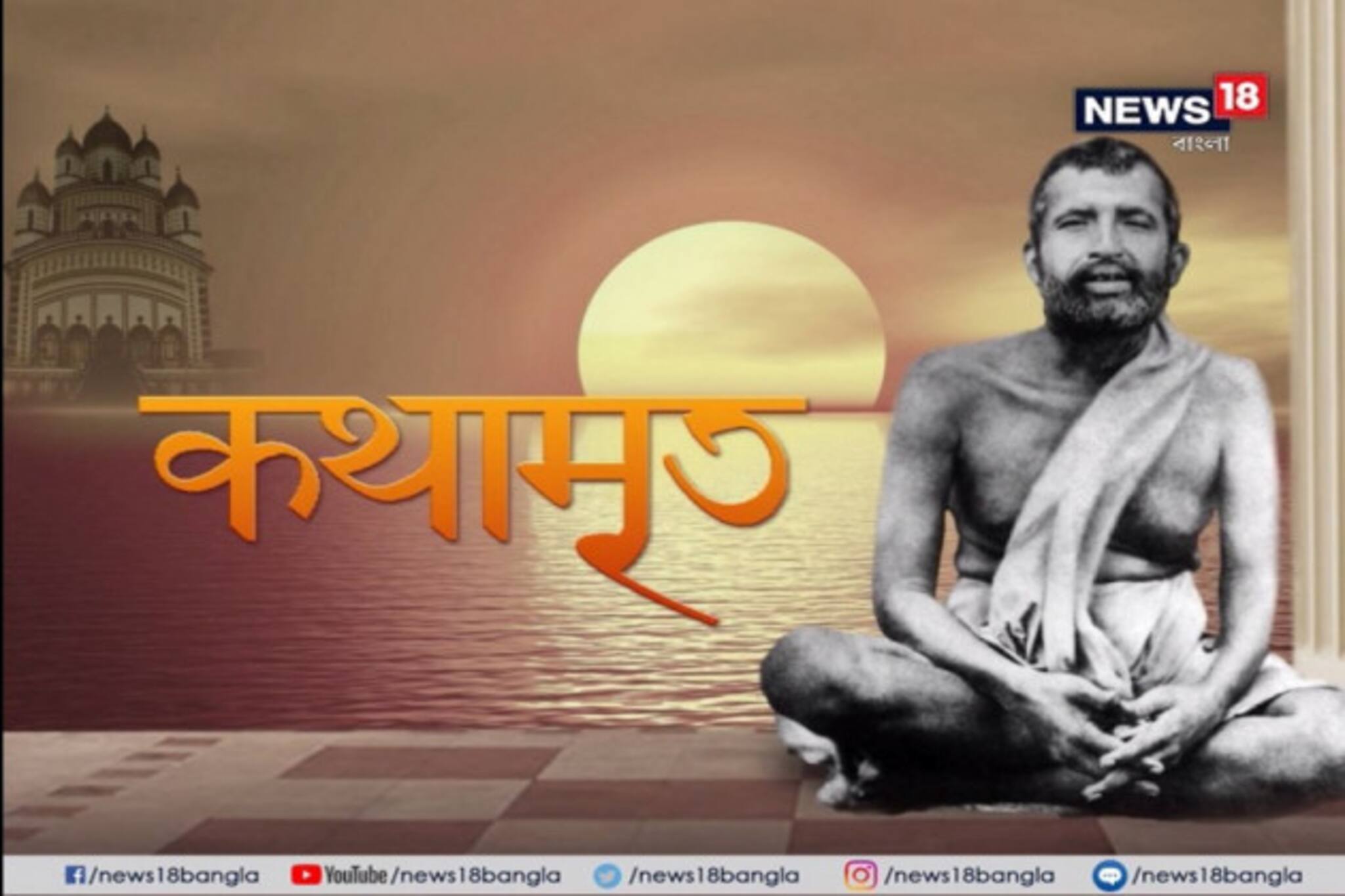 Kathamrito: শ্রী শ্রী রামকৃষ্ণদেবের কথামৃত, পর্ব ২২৭