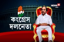 লোকসভায় কংগ্রেস দলনেতা নির্বাচিত হয়ে ইতিহাস অধীরের লোকসভায় কংগ্রেস দলনেতা নির্বাচিত হয়ে ইতিহাস অধীরের