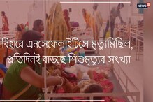 বিহারে এনসেফেলাইটিসে মৃত্যুমিছিল, প্রতিদিনই বাড়ছে শিশুমৃত্যুর সংখ্যা বিহারে এনসেফেলাইটিসে মৃত্যুমিছিল, প্রতিদিনই বাড়ছে শিশুমৃত্যুর সংখ্যা