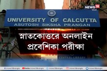 এবার কলকাতা বিশ্ববিদ্যালয়ের স্নাতকোত্তরের প্রবেশিকা পরীক্ষাও হবে অনলাইনে এবার কলকাতা বিশ্ববিদ্যালয়ের স্নাতকোত্তরের প্রবেশিকা পরীক্ষাও হবে অনলাইনে