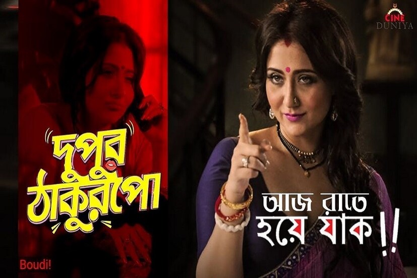 বাংলা ওয়েব সিরিজে ধামাকা দিয়ে বাজারে এসেছিল দুপুর ঠাকুরপো ৷ স্বস্তিকা প্রথম সিজনে অভিনয় করেছিলেন এই বোল্ড ওয়েব সিরিজে ৷ পরে অবশ্য এই সিরিজে অভিনেত্রী মোনালিসা অভিনয় করেন ৷ তবে বাংলায় খুব বেশি এরকম সিরিজ না হলেও হিন্দিতে কিন্তু অনেক বোল্ড সিরিজ বাজার দাপিয়ে বেড়াচ্ছে ৷ Photo - Youtube