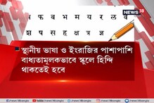 স্কুলে হিন্দি বাধ্যতামূলক করার প্রস্তাব বাতিল স্কুলে হিন্দি বাধ্যতামূলক করার প্রস্তাব বাতিল