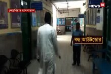 জেলার হাসপাতালগুলিতে ব্যাহত পরিষেবা, চিকিৎসা না থাকায় স্তব্ধ আউটডোর জেলার হাসপাতালগুলিতে ব্যাহত পরিষেবা, চিকিৎসা না থাকায় স্তব্ধ আউটডোর