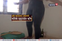 জানলা দিয়ে ঘনিষ্ঠ মুহূর্তের ছবি তুলে মডেলকে ব্ল্যাকমেল, দেখুন ভিডিও