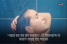 গরমে বার বার স্নান করছেন? এই নিয়মগুলো না মানলে অসুস্থ হয়ে পড়বেন, দেখুন ভিডিও গরমে বার বার স্নান করছেন? এই নিয়মগুলো না মানলে অসুস্থ হয়ে পড়বেন, দেখুন ভিডিও