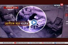 ৮৫ বছরের বৃদ্ধাকে মারধরের অভিযোগে গ্রেফতার অভিযুক্ত নার্স সংযুক্তা পাইক ৮৫ বছরের বৃদ্ধাকে মারধরের অভিযোগে গ্রেফতার অভিযুক্ত নার্স সংযুক্তা পাইক