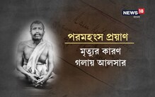 শ্রীরামকৃষ্ণ পরমহংসদেবের মৃত্যু নথির রেপ্লিকা কিছুদিনেই দেখা যাবে বেলুড় মঠে শ্রীরামকৃষ্ণ পরমহংসদেবের মৃত্যু নথির রেপ্লিকা কিছুদিনেই দেখা যাবে বেলুড় মঠে