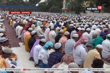 মালদহে মহা সমারোহ পালিত খুশির ইদ মালদহে মহা সমারোহ পালিত খুশির ইদ