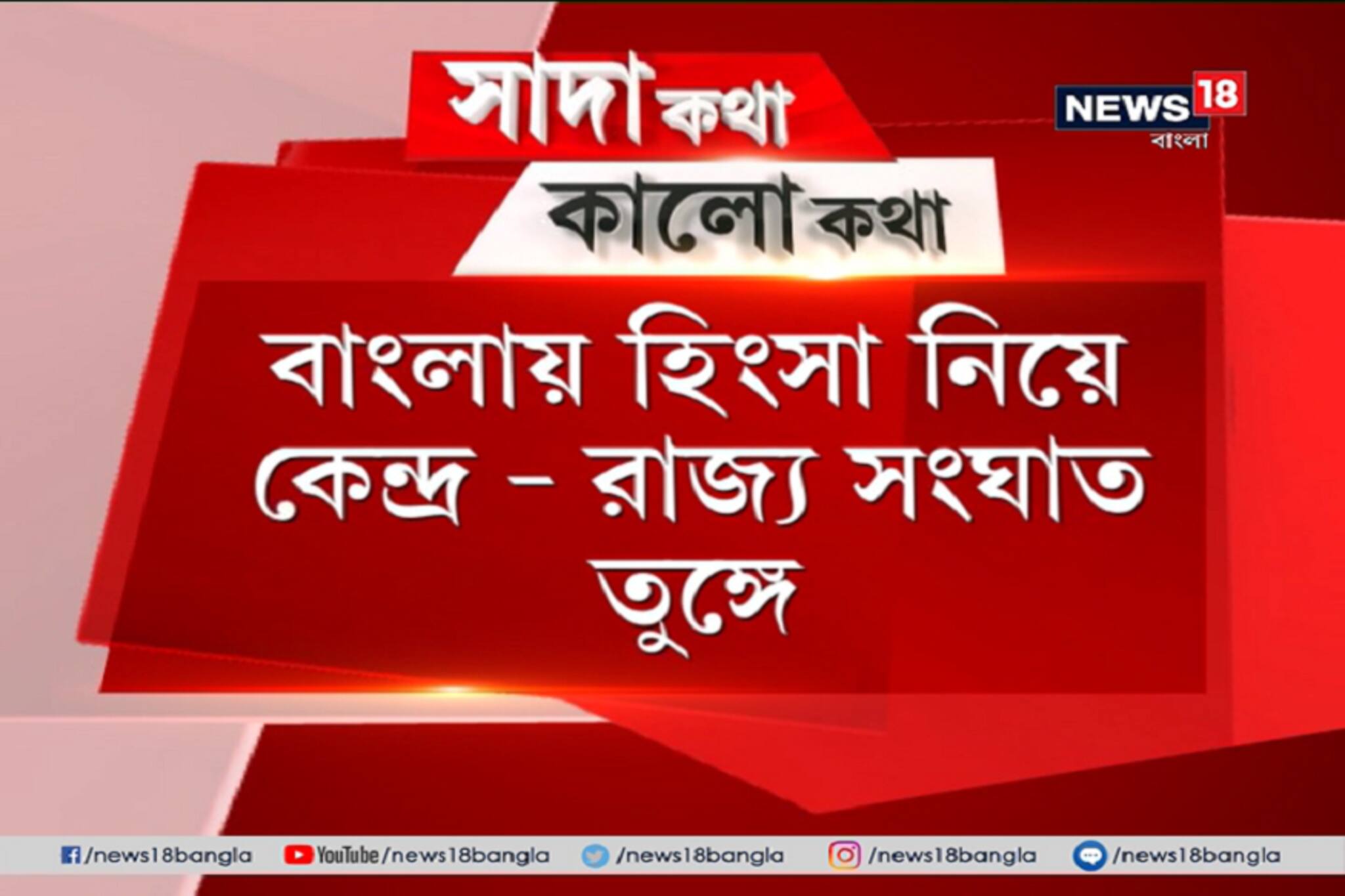 Sada Katha Kalo Katha: কেন্দ্র রাজ্য বেনজির সংঘাত