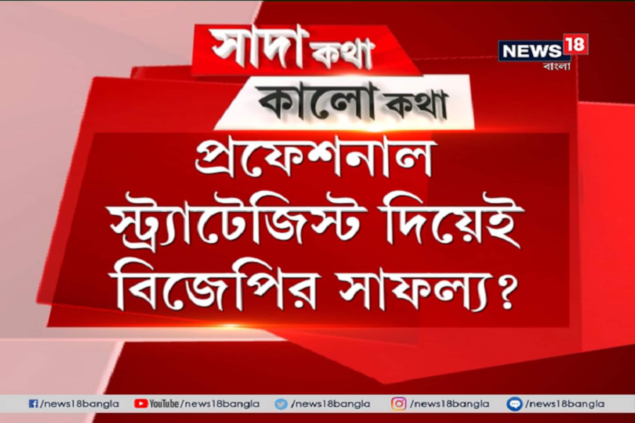 Sada Katha Kalo Katha: তৃণমূলের তাস প্রশান্ত কিশোর