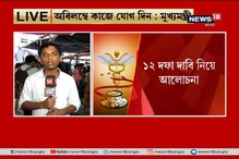 মুখ্যমন্ত্রীর সঙ্গে বৈঠক শেষ, কর্মবিরতি কি এবার তুলতে চলেছেন চিকিৎসকেরা, দেখুন মুখ্যমন্ত্রীর সঙ্গে বৈঠক শেষ, কর্মবিরতি কি এবার তুলতে চলেছেন চিকিৎসকেরা, দেখুন